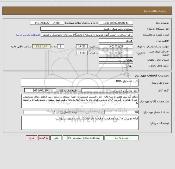 استعلام کیت استخراج DNA
