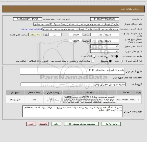 استعلام تبلت مراکز آموزشی سال مالی 1400