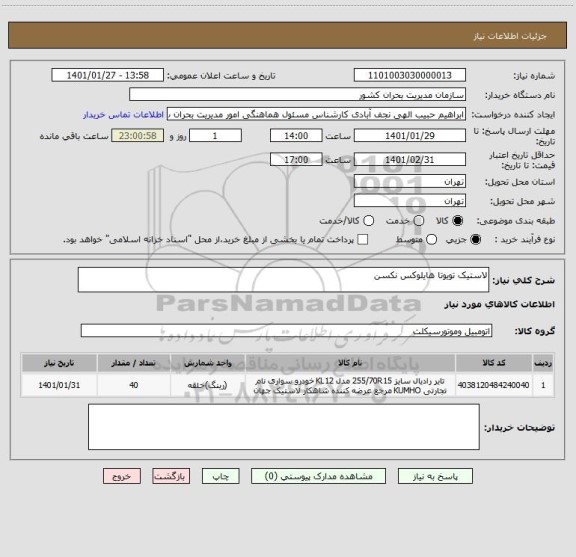 استعلام لاستیک تویوتا هایلوکس نکسن