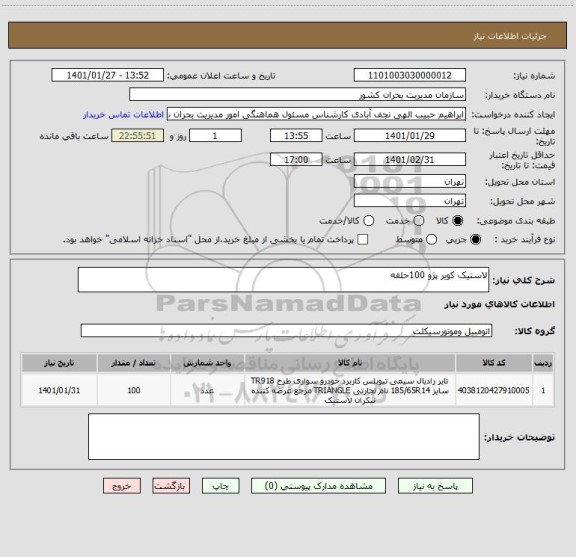 استعلام لاستیک کویر پژو 100حلقه