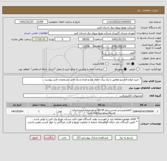 استعلام * خرید انواع کابلشو مطابق با یک برگ حاوی نوع و تعداد و یک فایل مشخصات فنی پیوست .