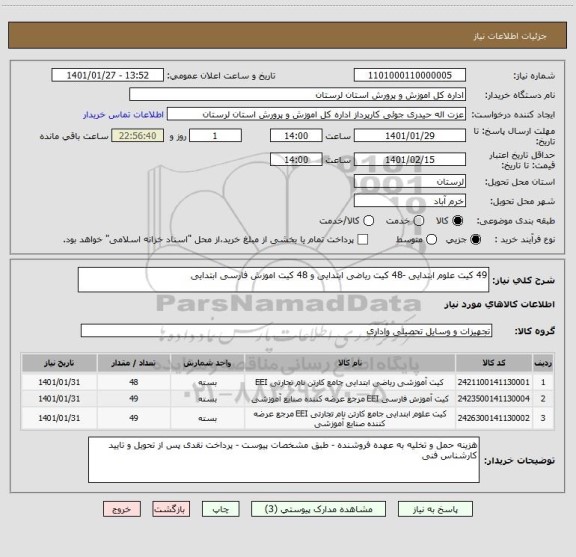 استعلام 49 کیت علوم ابتدایی -48 کیت ریاضی ابتدایی و 48 کیت اموزش فارسی ابتدایی 