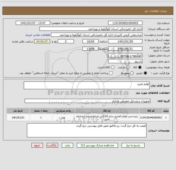 استعلام لوازم تحریر