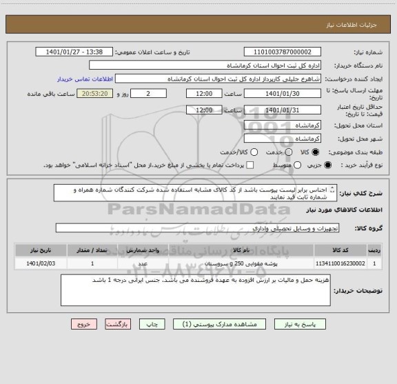 استعلام اجناس برابر لیست پیوست باشد از کد کالای مشابه استفاده شده شرکت کنندگان شماره همراه و شماره ثابت قید نمایند 
تاریخ اعتبار اجناس حداقل 2 سال معتبر باشد