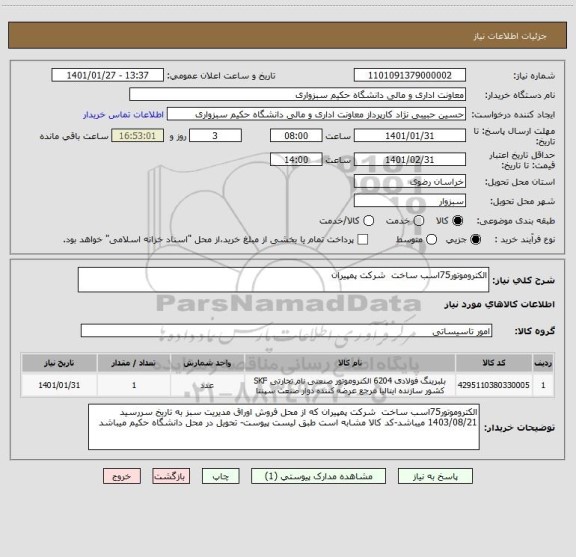 استعلام الکتروموتور75اسب ساخت  شرکت پمپیران