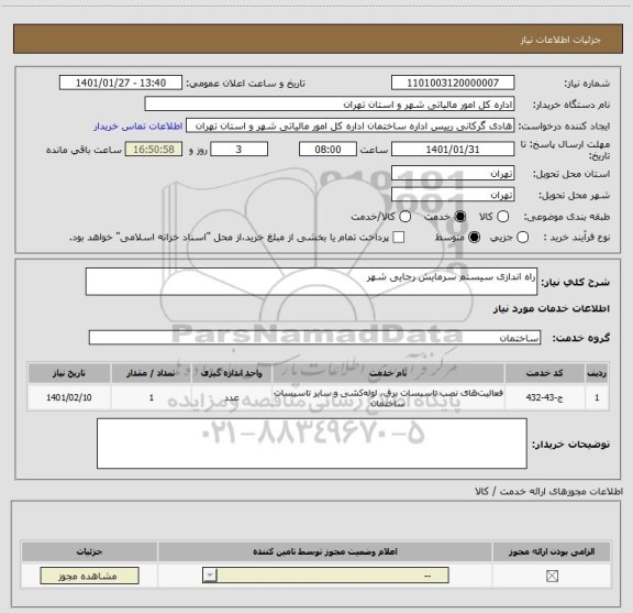 استعلام راه اندازی سیستم سرمایش رجایی شهر