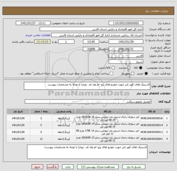 استعلام لاستیک های کویر تایر جهت خوذرو های پژو -ام وی ام - ویتارا با توجه به مشخصات پیوست