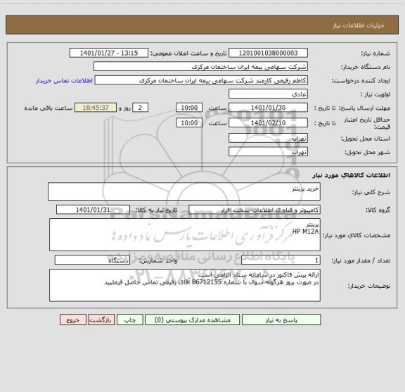 استعلام خرید پرینتر