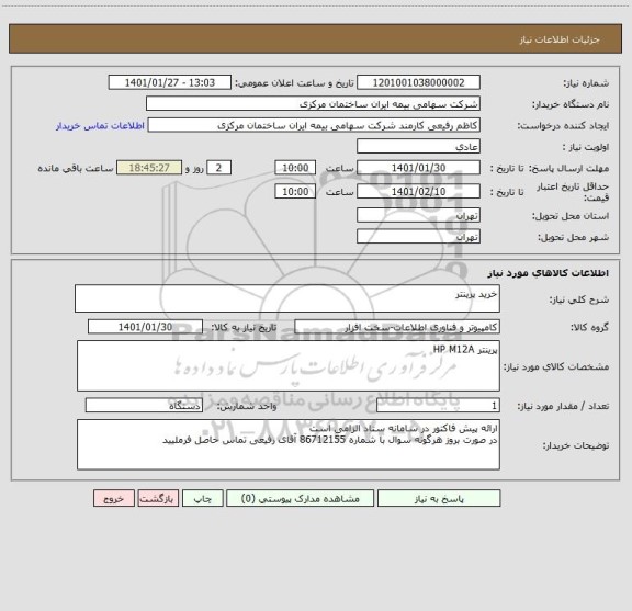 استعلام خرید پرینتر