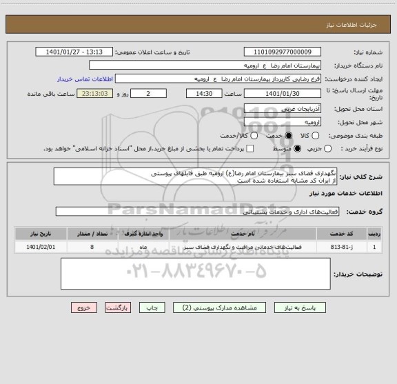 استعلام نگهداری فضای سبز بیمارستان امام رضا(ع) ارومیه طبق فایلهای پیوستی
از ایران کد مشابه استفاده شده است