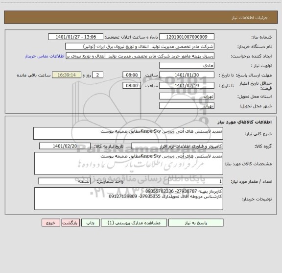 استعلام تمدید لایسنس های آنتی ویروس KasperSkyمطابق ضمیمه پیوست