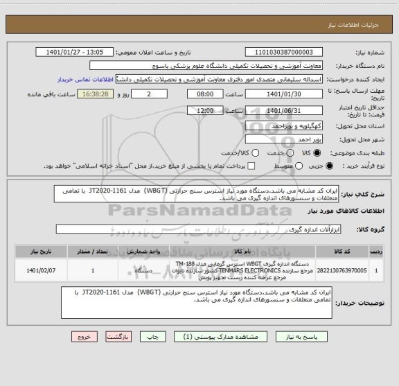 استعلام ایران کد مشابه می باشد.دستگاه مورد نیاز استرس سنج حرارتی (WBGT)  مدل JT2020-1161  با تمامی متعلقات و سنسورهای اندازه گیری می باشد.