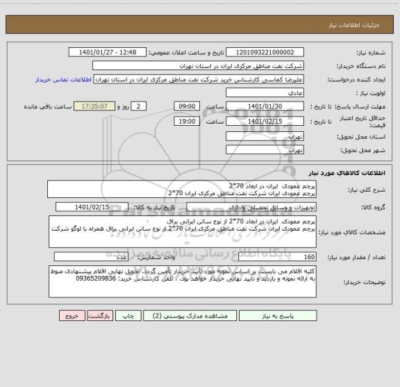استعلام پرچم عمودی  ایران در ابعاد 70*2 
پرچم عمودی ایران شرکت نفت مناطق مرکزی ایران 70*2 