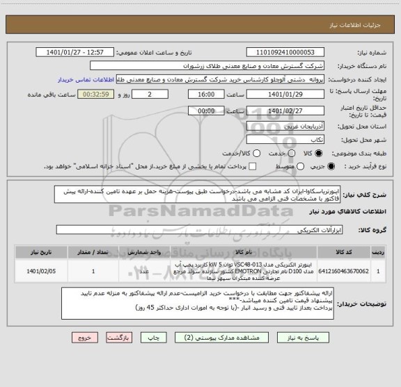 استعلام اینورتریاسکاوا-ایران کد مشابه می باشد-درخواست طبق پیوست-هزینه حمل بر عهده تامین کننده-ارائه پیش فاکتور با مشخصات فنی الزامی می باشد