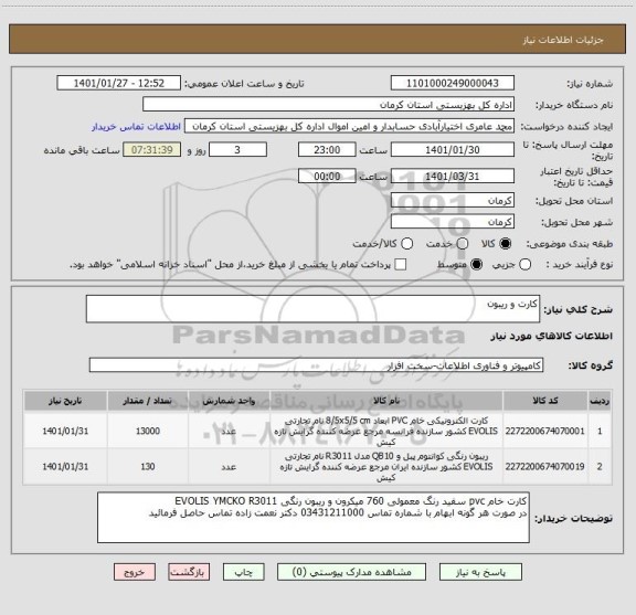 استعلام کارت و ریبون 