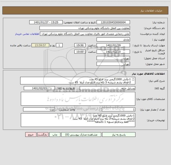 استعلام 1-بالش 1000گرمی برند لایکو 45 عدد
2-لحاف پشم شیشه 3 تکه برند لایکو مدل آزیلا  45 ست
****فقط برندلایکو تسویه 1 تا 2 ماهه*****