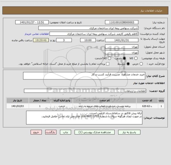 استعلام خرید خدمات مشاوره  مدیریت فرآیند کسب و کار