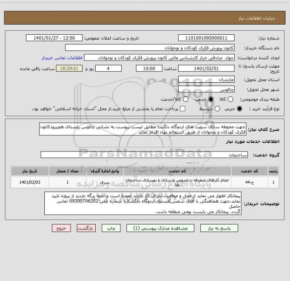 استعلام جهت محوطه سازی سویت های اردوگاه دلگشا مطابق لیست پیوست به نشانی چالوس روستای هچیرودکانون فکری کودکان و نوجوانان از طریق استعالم بهاء اقدام نماید
