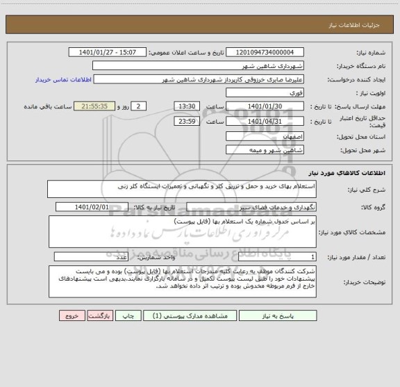 استعلام استعلام بهای خرید و حمل و تزریق کلر و نگهبانی و تعمیرات ایستگاه کلر زنی 