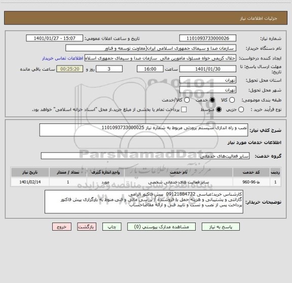 استعلام نصب و راه اندازی سیستم برودتی مربوط به شماره نیاز 1101093733000025