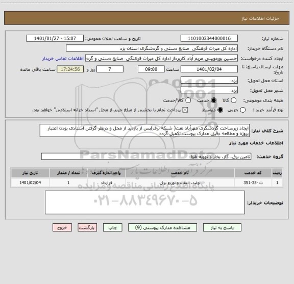 استعلام ایجاد زیرساخت گردشگری مهرآباد تفت( شبکه برق)پس از بازدید از محل و درنظر گرفتن اسنادی بودن اعتبار پروژه و مطالعه دقیق مدارک پیوست تکمیل گردد