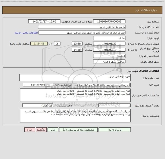 استعلام خرید لوله پلی اتیلن 