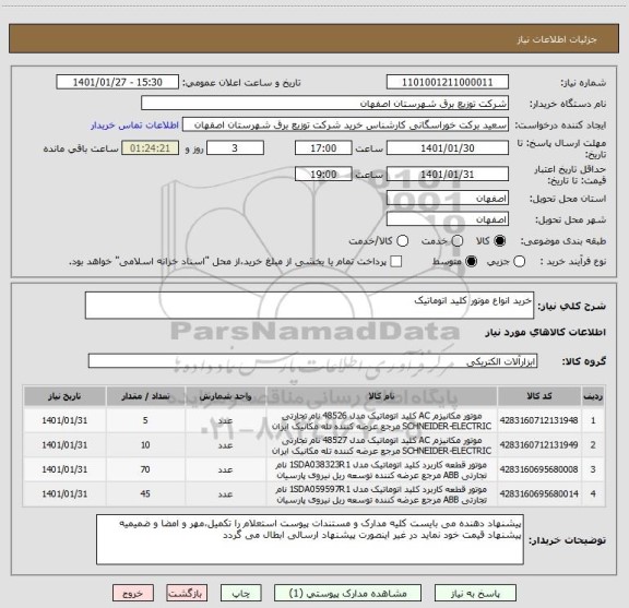 استعلام خرید انواع موتور کلید اتوماتیک 