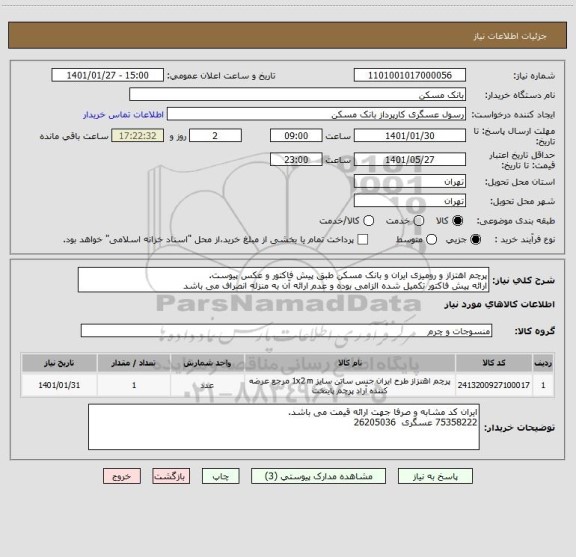 استعلام پرچم اهتزاز و رومیزی ایران و بانک مسکن طبق پیش فاکتور و عکس پیوست.
ارائه پیش فاکتور تکمیل شده الزامی بوده و عدم ارائه آن به منزله انصراف می باشد