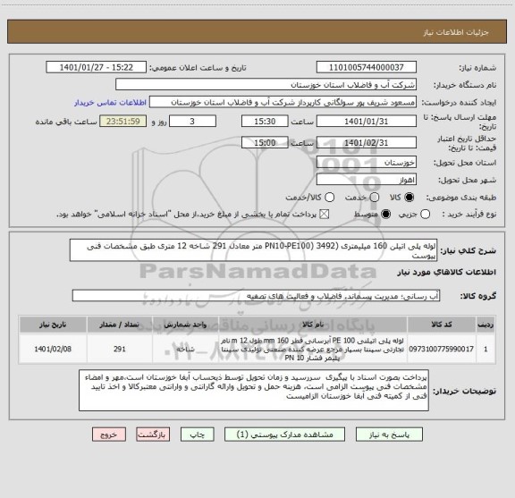 استعلام لوله پلی اتیلن 160 میلیمتری (PN10-PE100) 3492 متر معادل 291 شاخه 12 متری طبق مشخصات فنی پیوست