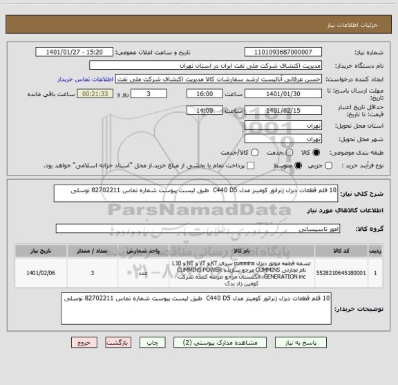 استعلام 10 قلم قطعات دیزل ژنراتور کومینز مدل C440 D5  طبق لیست پیوست شماره تماس 82702211 توسلی