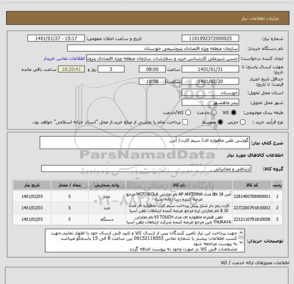 استعلام گوشی تلفن ماهواره ای/ سیم کارت/ آنتن