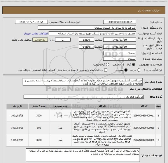 استعلام خریدکلمپ کششی (انتهایی) فشار ضعیف باایران کد(کد کالا)مشابه، اسناداستعلام پیوست شده بایدپس از مطالعه و تکمیل، مهرو امضاءودر سامانه بار گذاری گردد .