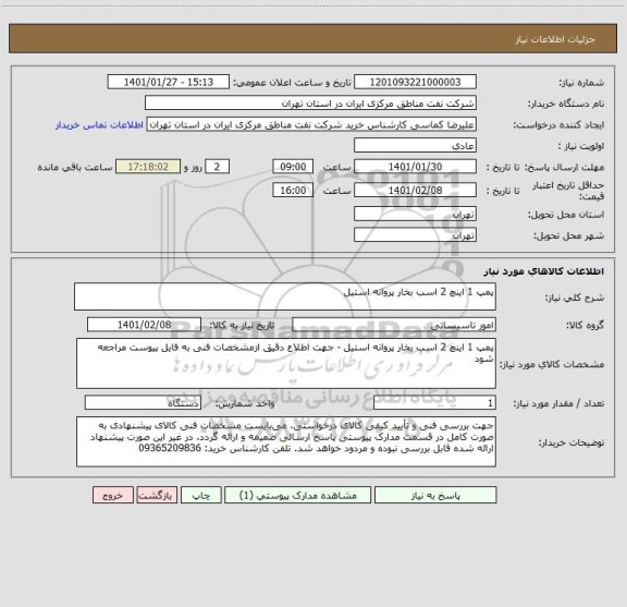 استعلام پمپ 1 اینچ 2 اسب بخار پروانه استیل