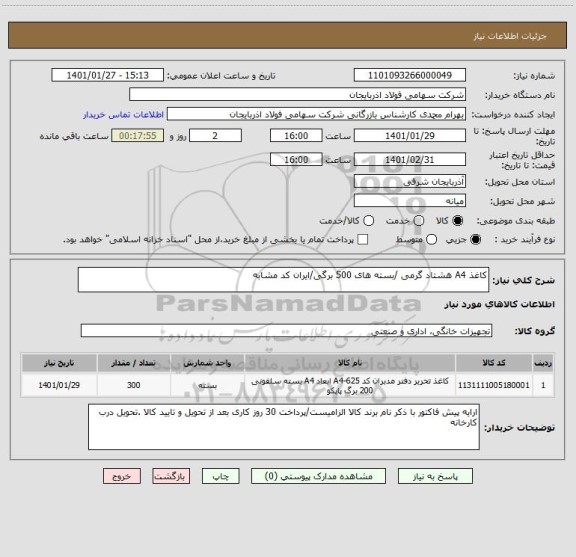 استعلام کاغذ A4 هشتاد گرمی /بسته های 500 برگی/ایران کد مشابه