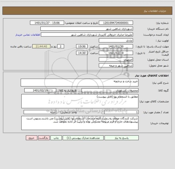 استعلام خرید درخت و درختچه