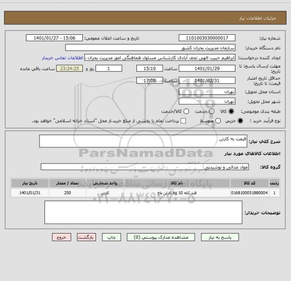 استعلام قیمت به کارتن