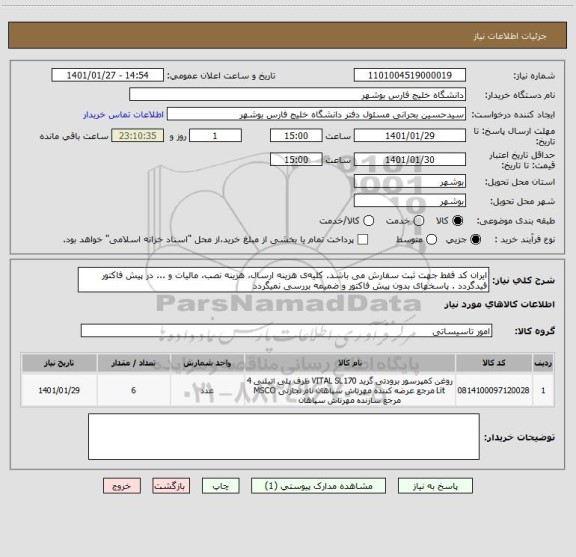 استعلام ایران کد فقط جهت ثبت سفارش می باشد. کلیه ی هزینه ارسال، هزینه نصب، مالیات و ... در پیش فاکتور قیدگردد . پاسخهای بدون پیش فاکتور و ضمیمه بررسی نمیگردد