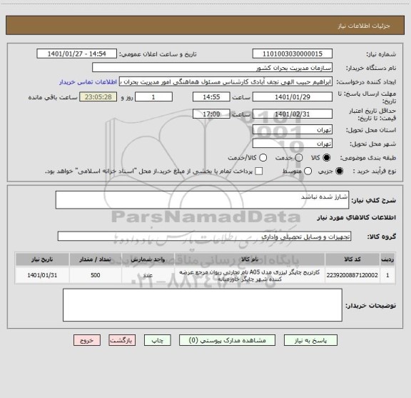 استعلام شارژ شده نباشد