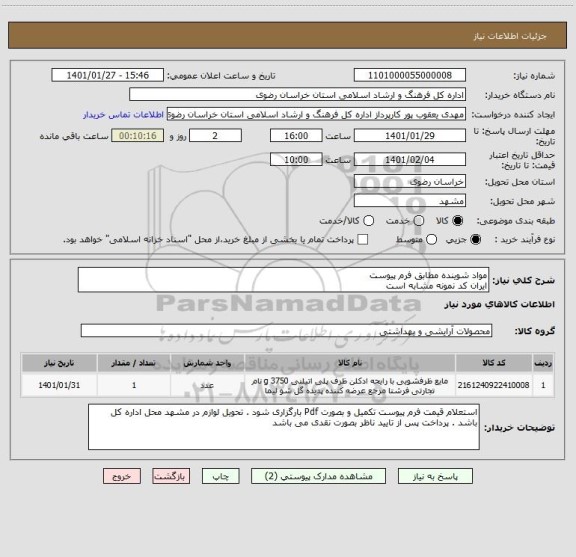 استعلام مواد شوینده مطابق فرم پیوست
ایران کد نمونه مشابه است