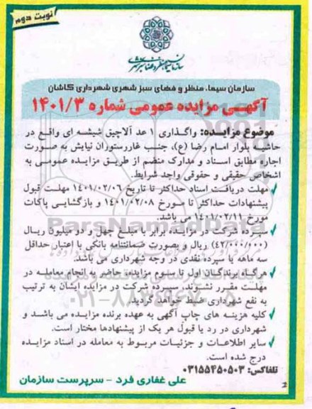 مزایده واگذاری 1 عدد آلاچیق شیشه ای - نوبت دوم