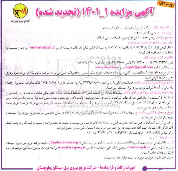 تجدید مزایده، تجدید مزایده فروش حدود 40 تن انواع سیم و ضایعات مسی اسقاط