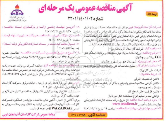 مناقصه  پروژه احداث سایبان هیتر ، مکانیکال و مرکاپتان ایستگاههای CGS