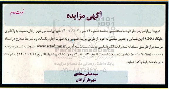 اگهی مزایده واگذاری جایگاه cng - نوبت دوم
