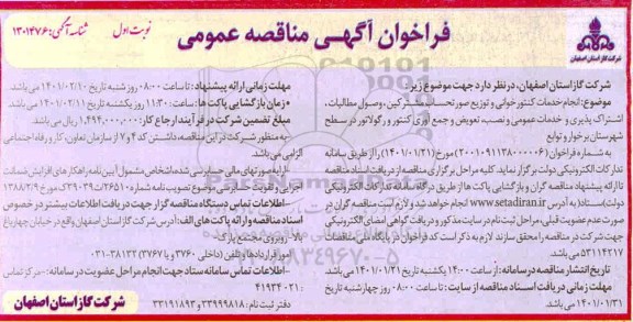 مناقصه انجام خدمات کنتور خوانی و توزیع صورتحساب مشترکین، وصول مطالبات، اشتراک پذیری