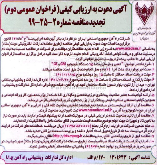 تجدید ارزیابی کیفی تعمیر و بازسازی بدنه 75 دستگاه لکوموتیو GM و GE - نوبت دوم