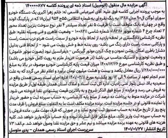 مزایده یک دستگاه خودرو سواری لودگان ال 90