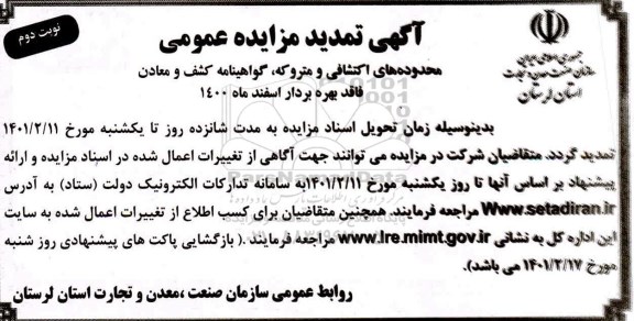 مزایده محدوده های اکتشافی و متروکه ، گواهینامه کشف و معادن فاقد بهره بردار تمدید نوبت دوم