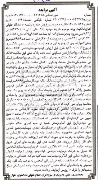 مزایده، مزایده 6 دانگ مشاع از ششدانگ دو واحد آپارتمان مسکونی