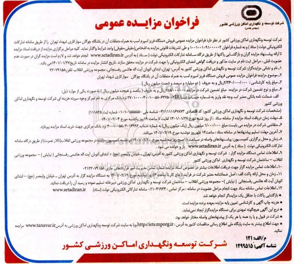 مزایده، فراخوان مزایده عمومی فروش دستگاه فریز اسپرم اسب 