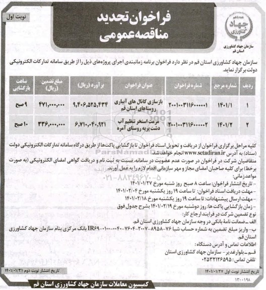 فراخوان مناقصه بازسازی کانال های آبیاری روستا ...